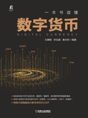 cover image of 一本书读懂数字货币